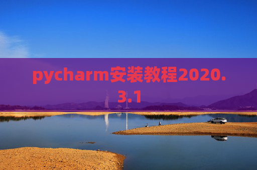 pycharm安装教程2020.3.1