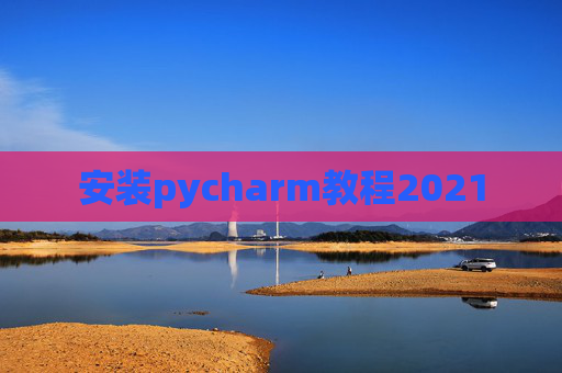 安装pycharm教程2021